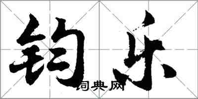 胡問遂鈞樂行書怎么寫