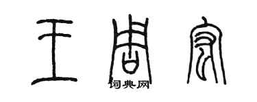 陳墨王周宏篆書個性簽名怎么寫