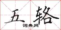 田英章五輅楷書怎么寫