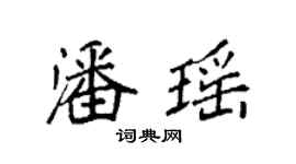 袁強潘瑤楷書個性簽名怎么寫