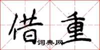 侯登峰借重楷書怎么寫