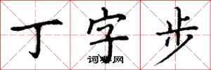 丁謙丁字步楷書怎么寫