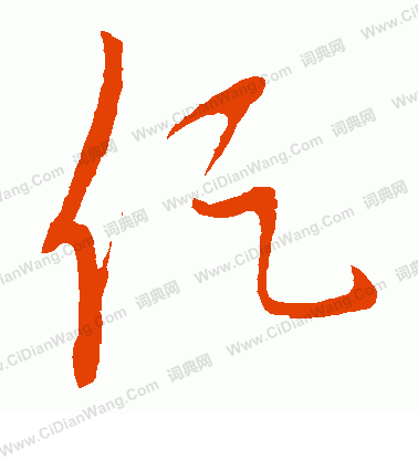 康里子山寫的促