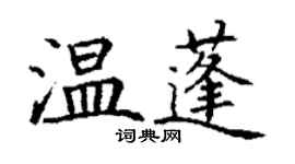 丁謙溫蓬楷書個性簽名怎么寫