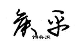 朱錫榮侯平草書個性簽名怎么寫