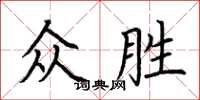 荊霄鵬眾勝楷書怎么寫
