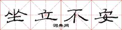 范連陞坐立不安隸書怎么寫