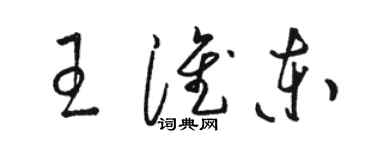 駱恆光王淮東草書個性簽名怎么寫