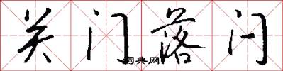 關門落閂怎么寫好看