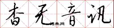 錢沛雲杳無音訊行書怎么寫