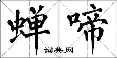 翁闓運蟬啼楷書怎么寫