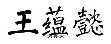 翁闓運王蘊懿楷書個性簽名怎么寫