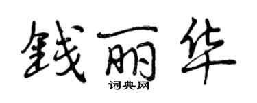 曾慶福錢麗華行書個性簽名怎么寫