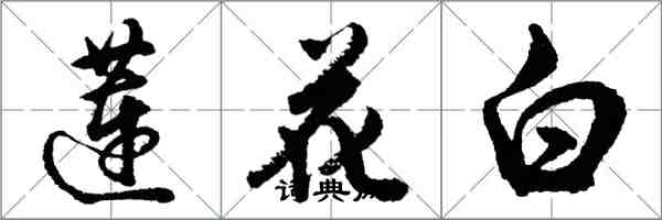 胡問遂蓮花白行書怎么寫