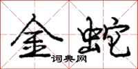 龐中華金蛇行書怎么寫