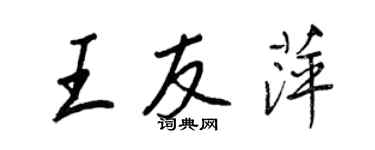 王正良王友萍行書個性簽名怎么寫