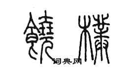 陳墨饒朴篆書個性簽名怎么寫
