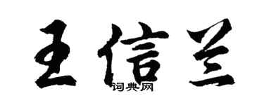 胡問遂王信蘭行書個性簽名怎么寫