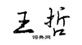 曾慶福王哲行書個性簽名怎么寫