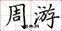 丁謙週遊楷書怎么寫