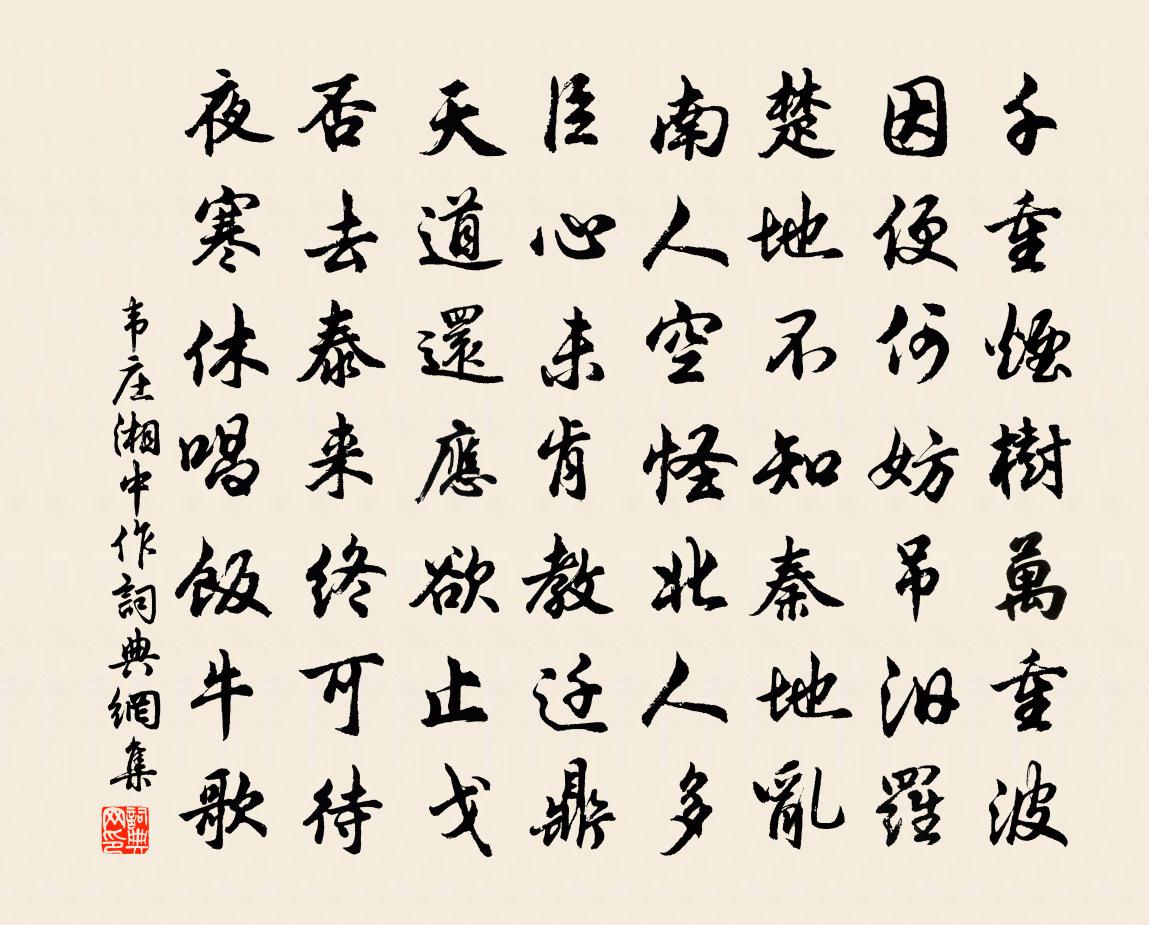 韋莊湘中作書法作品欣賞