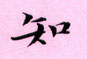 周永寫的硬筆楷書知