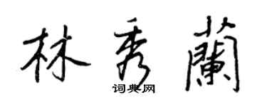 王正良林秀蘭行書個性簽名怎么寫