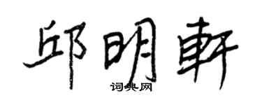 王正良邱明軒行書個性簽名怎么寫