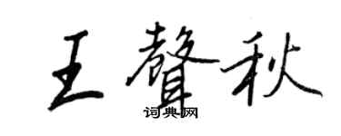 王正良王聲秋行書個性簽名怎么寫