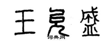 曾慶福王允盛篆書個性簽名怎么寫