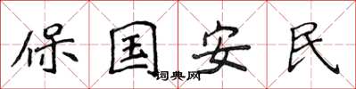 侯登峰保國安民楷書怎么寫