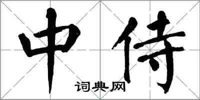 翁闓運中侍楷書怎么寫