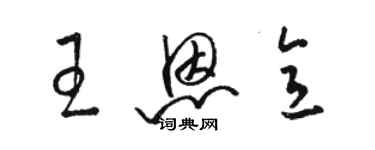 駱恆光王恩意草書個性簽名怎么寫