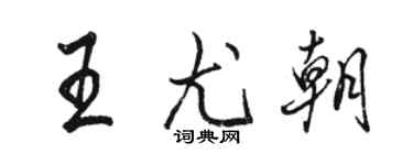 駱恆光王尤朝行書個性簽名怎么寫