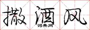 龐中華撒酒風行書怎么寫