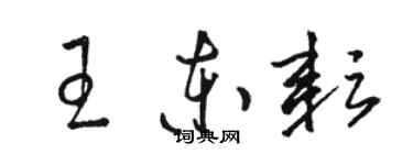 駱恆光王東耘草書個性簽名怎么寫