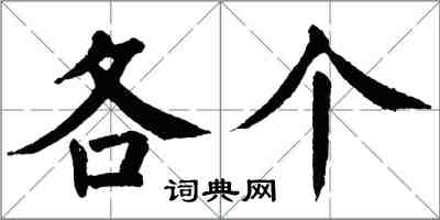 翁闓運各個楷書怎么寫