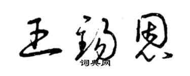 曾慶福王錫恩草書個性簽名怎么寫