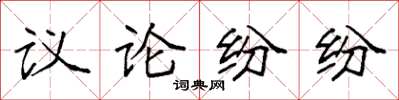 袁強議論紛紛楷書怎么寫