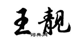 胡問遂王靚行書個性簽名怎么寫