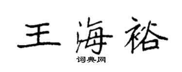袁強王海裕楷書個性簽名怎么寫