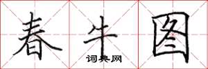 田英章春牛圖楷書怎么寫