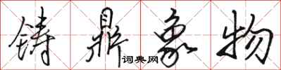 駱恆光鑄鼎象物行書怎么寫