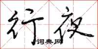曾慶福行夜行書怎么寫