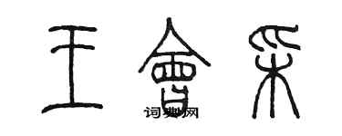 陳墨王會彩篆書個性簽名怎么寫