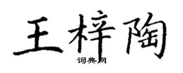 丁謙王梓陶楷書個性簽名怎么寫