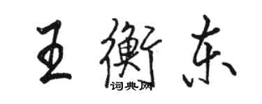 駱恆光王衡東行書個性簽名怎么寫