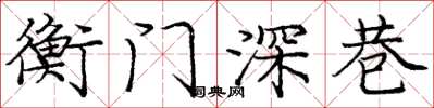 龐中華衡門深巷楷書怎么寫
