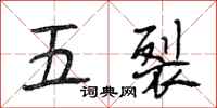 段相林五裂行書怎么寫