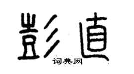 曾慶福彭直篆書個性簽名怎么寫